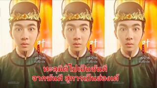 เย่ป๋าย ทะลุมิติไปเป็นขันที แต่สุดท้ายก็ได้เป็นฮ่องเต้ (พากย์ไทย)