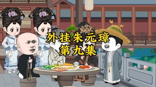 外挂朱元璋9