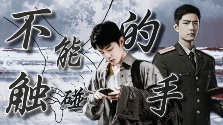 01｜《不能触碰的手》｜野阳｜伪父子 甜虐he “能不能把你的相亲搪塞了....”