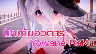 [MMD]Haku Dancing - クラブ＝マジェスティ（Club=Majesty）