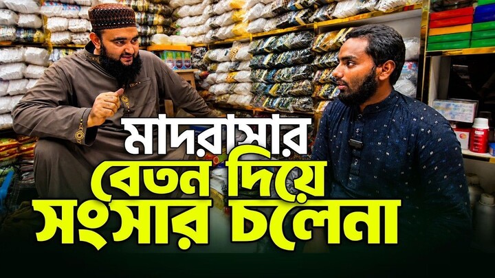 মাদরাসার বেতন দিয়ে সংসার চলেনা। বিক্রি করবো আতর টুপি। কষ্টের গল্প