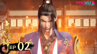 MULTISUB【真武巅峰第二季 The Peak of True Martial Arts2】EP02 | 刀剑无眼 | 热血格斗漫 | 优酷动漫YOUKU ANIMATION