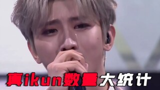 三千万粉丝的坤坤有到底多少真ikun？最后数据统计不过10万