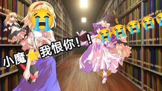 小魔⭐️我恨你！！😭