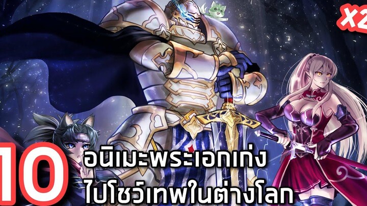 10 อนิเมะพระเอกเก่งไปโชว์เทพในต่างโลก 🔥 x2