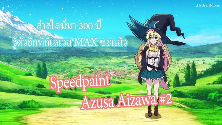 ล่าสไลม์มา 300 ปี รู้ตัวอีกทีก็เลเวล MAX ซะแล้ว | Speedpaint Azusa #2