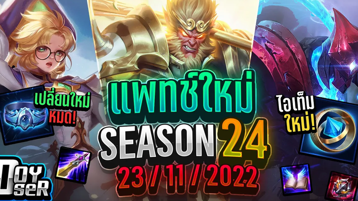 RoV Newsแพทช์ใหม่ ปรับไอเทมเมจครั้งใหญ่แบบเต็มคาราเบล!