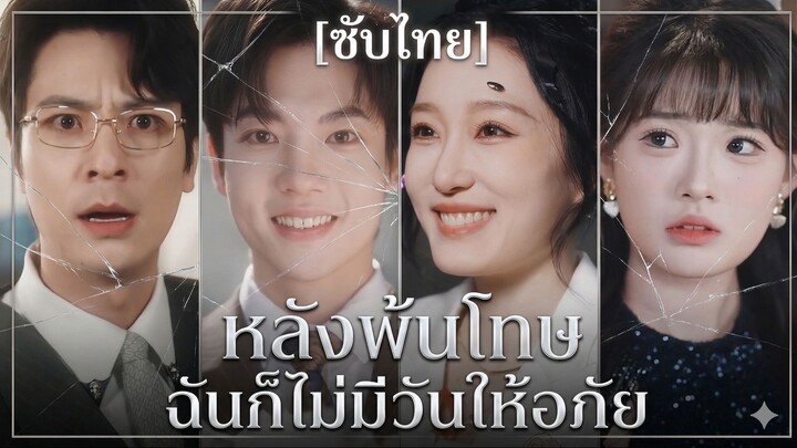 หลังพ้นโทษ ฉันก็ไม่มีวันให้อภัย (ซับไทย)