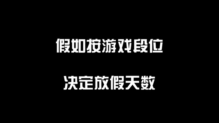 假如按游戏段位决定放假天数，你的段位是多少？能放多少天