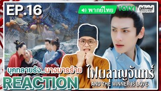 【REACTION】[EP.16] ไฟผลาญจันทร์ (พากย์ไทย) And The Winner is Love [月上重火] | iQIYIxมีเรื่องแชร์