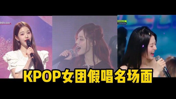 Giả hát mà sao có thể thiếu KPOP được! [Tổng hợp những khoảnh khắc giả hát nổi tiếng của các nhóm nữ