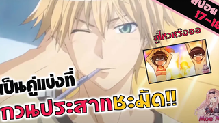 สปอยอนิเมะ จะไฟท์ก็มาดิครับ! (สาวเมดผจญหนุ่มสุดป่วน EP 17-18)