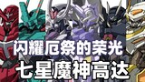 【WAKTU Gundam】 Edisi 133! Kumpulkan kekuatan Tujuh Bintang! Gundam Dewa Setan Bintang Tujuh "Anak Ya