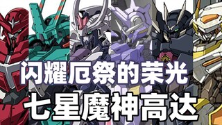 【Gundam TIME】Issue 133! Gather the power of the Seven Stars! "Iron-Blooded Orphans" Seven-Star Demon