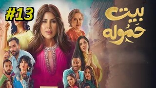 House of a Well-Known Family Episode 13 (2025) (مدبلجة عربية) (بيت حموله)