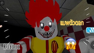 หนีตัวตลกให้ได้!🤡|roblox