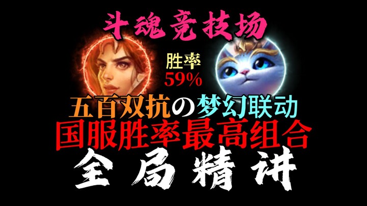 【สนามประลองจิตวิญญาณแห่งการต่อสู้】คอมโบอัตราชนะสูงสุด! รายละเอียดที่คุณหาดูไม่ได้จากที่อื่นแน่นอน!