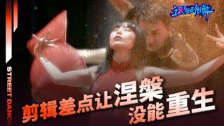 剪辑差点让涅槃没能重生｜这就是街舞S3E8