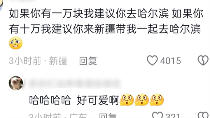 ซินเจียงวัฒนธรรมและการท่องเที่ยว: ขอออกสู้! ชาวเน็ตซินเจียง: ฮาร์บินยินดีต้อนรับคุณ #ซินเจียงวัฒนธรร