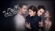 เกมรักในเงาลวง ซับไทย #1