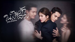 เกมรักในเงาลวง ซับไทย #1