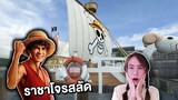 อย่าขึ้นเรือต้องสาป !! มันคือเรือของราชาโจรสลัดลูฟี่ One Piece | Mind&Nat