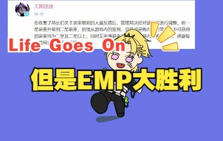 Life Goes On，但是EMP大胜利！