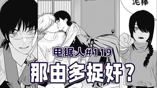 【电锯人119话】电次又被吻了！