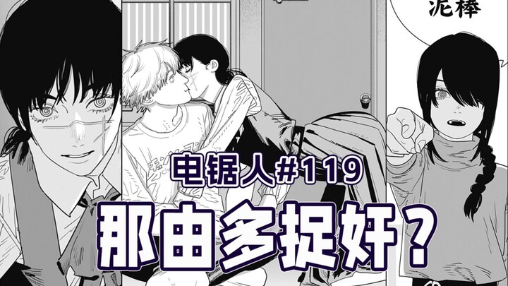 【电锯人119话】电次又被吻了！