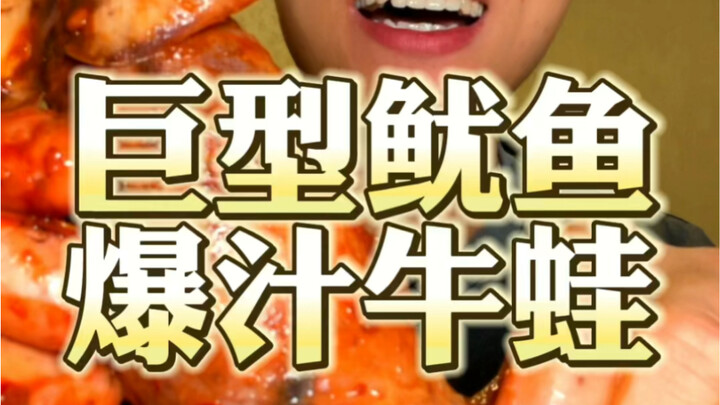 太牛了！巨型鱿鱼 爆汁牛蛙！震惊！