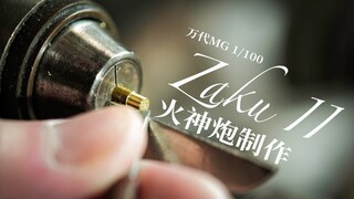 【尚模堂】改高达还是只会加刻线？MG扎古2.0改造之火神炮制作