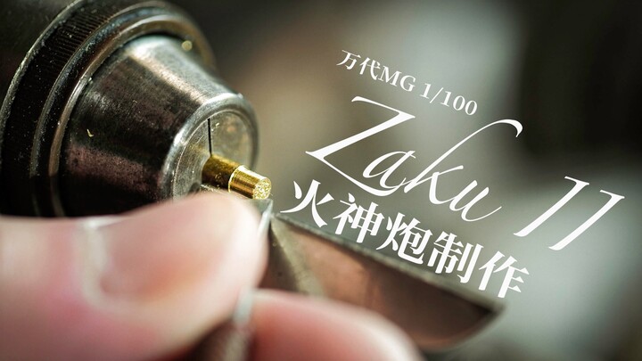 【尚模堂】改高达还是只会加刻线？MG扎古2.0改造之火神炮制作