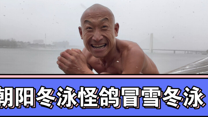 乐观奋斗的青春万岁！冷水浴健身可能有危险请勿模仿！