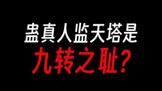 监天塔是九转之耻，还比不过诛魔榜？