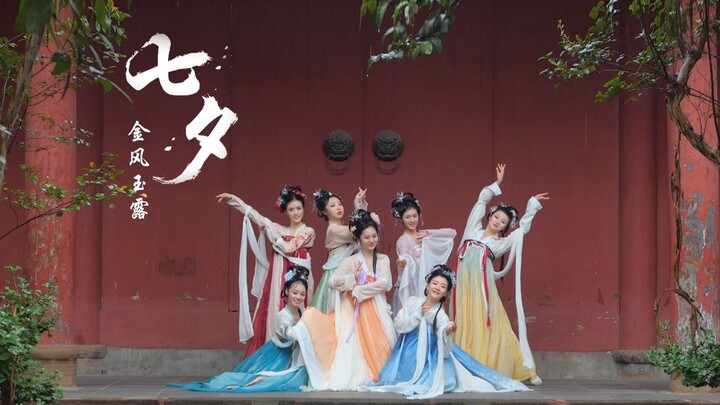 【四川汉服X伶舞团】金风玉露逢仙女丨七夕联动特辑
