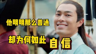 他明明那么普通，却为何如此自信