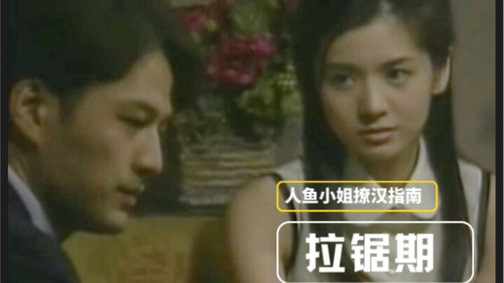 人鱼小姐简直是撩汉教科书【拉锯期】