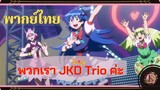 พวกเรา JKD Trio ฝากตัวด้วยค้าาา!!!!  - Mairimashita! lruma-kun | พากย์ไทย