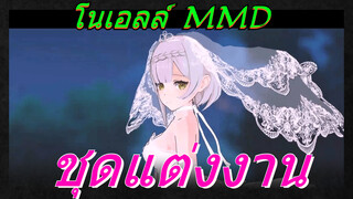 โนเอลล์ MMD ชุดแต่งงาน