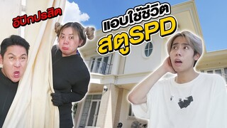 แอบใช้ชีวิตในสตู SPD จับได้โดนปลาร้ากิน!!! (อีปิกปรสิต)