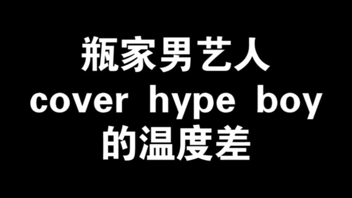 【迷赫】JYP家男艺人翻跳Hype Boy的温度差