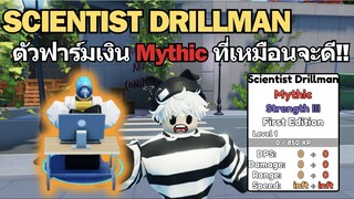 Scientist Drillman ตัวฟาร์มเงินใหม่ ระดับ MYTHIC ที่เหมือนจะดี? | Roblox Skibidi Tower Defense