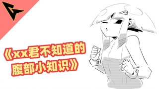 《xx君不知道的 腹部小知识》完美的突起也是重点哦 （有彩蛋）