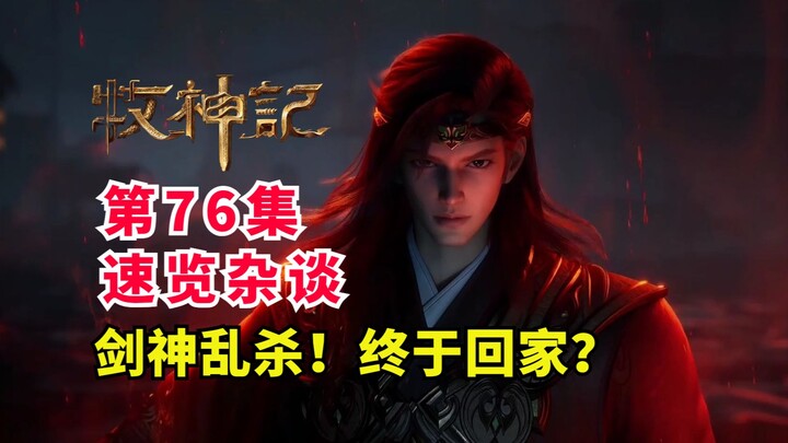 Adegan meledak, Sword God mengamuk! Akhirnya Qin Mu kembali ke Desa Cangkang Tua? Tinjau Cepat Episo