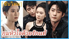 หลี่ซิ่ง แฟนสาวตามสั่ง | กุมหัวใจด้วยรักแท้ | รักลิขิต ให้เป็นของเขา | รักกลางใจป่า (ซับไทย)