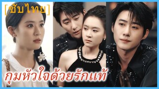 หลี่ซิ่ง แฟนสาวตามสั่ง | กุมหัวใจด้วยรักแท้ | รักลิขิต ให้เป็นของเขา | รักกลางใจป่า (ซับไทย)