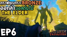 Valheim EP6 ออกล่าบอสต้นไม้ elder คราฟชุดเกราะ bronze