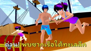 ด่วน! พบเรือน่าสงสัยใต้ทะเลลึก!  | SAKURA School Simulator  🌸