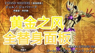 JOJO的奇妙冒险黄金之风 全替身能力面板剪辑展示