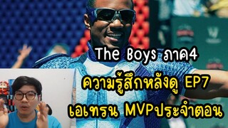 The Boys ภาค4 ความรู้สึกหลังดู EP7 เอเทรน MVPประจำตอน